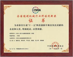 全國縫制機(jī)械行業(yè)科技創(chuàng)新獎(jiǎng)