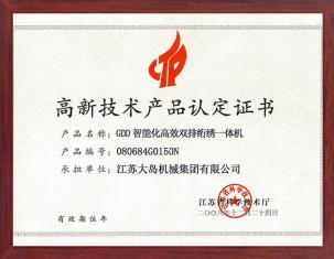 高新技術(shù)產(chǎn)品認(rèn)定證書